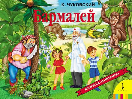 Панорамная книга Бармалей К. Чуковский 